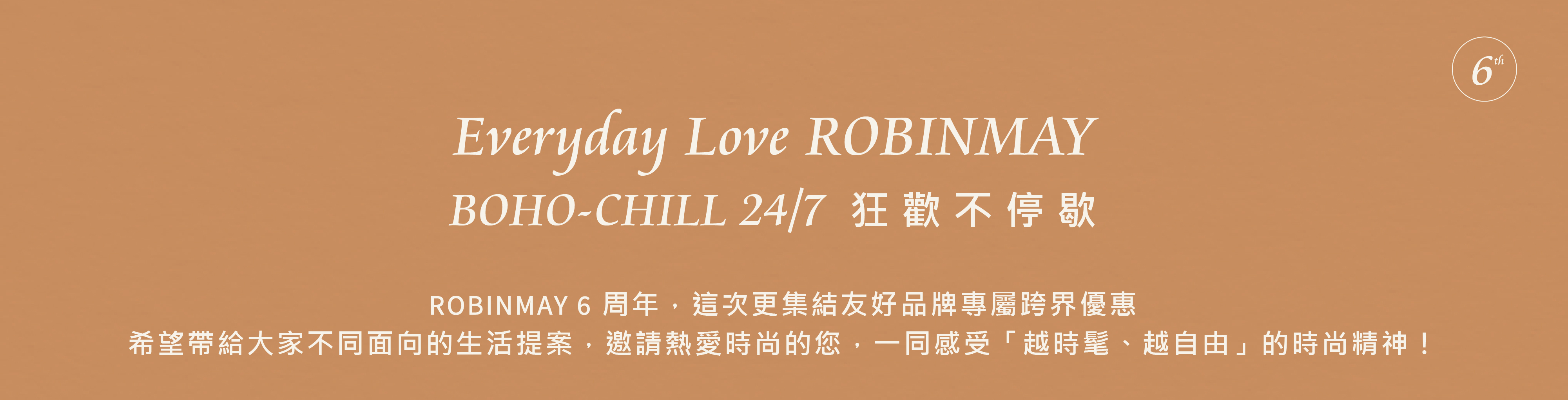 ROBINMAY 6週年企劃