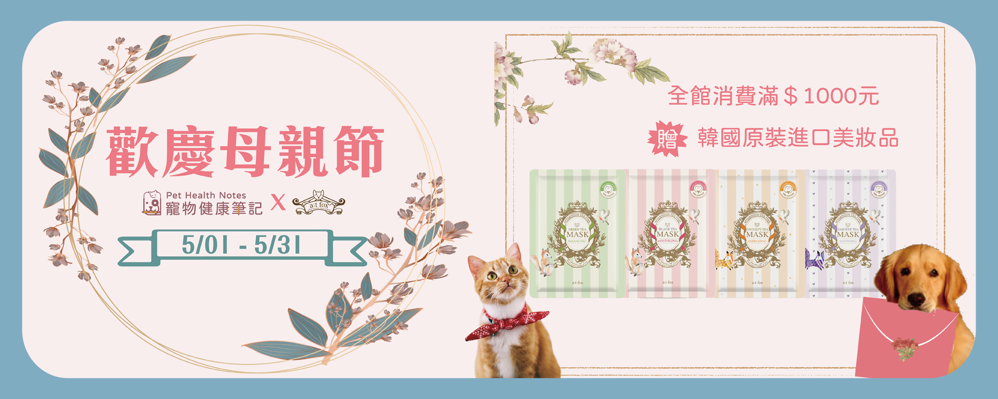 母親節,美妝品,韓國,atfox,寵物健康筆記
