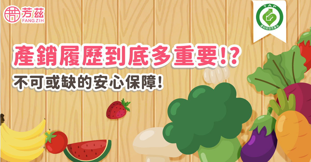 產銷履歷到底多重要?