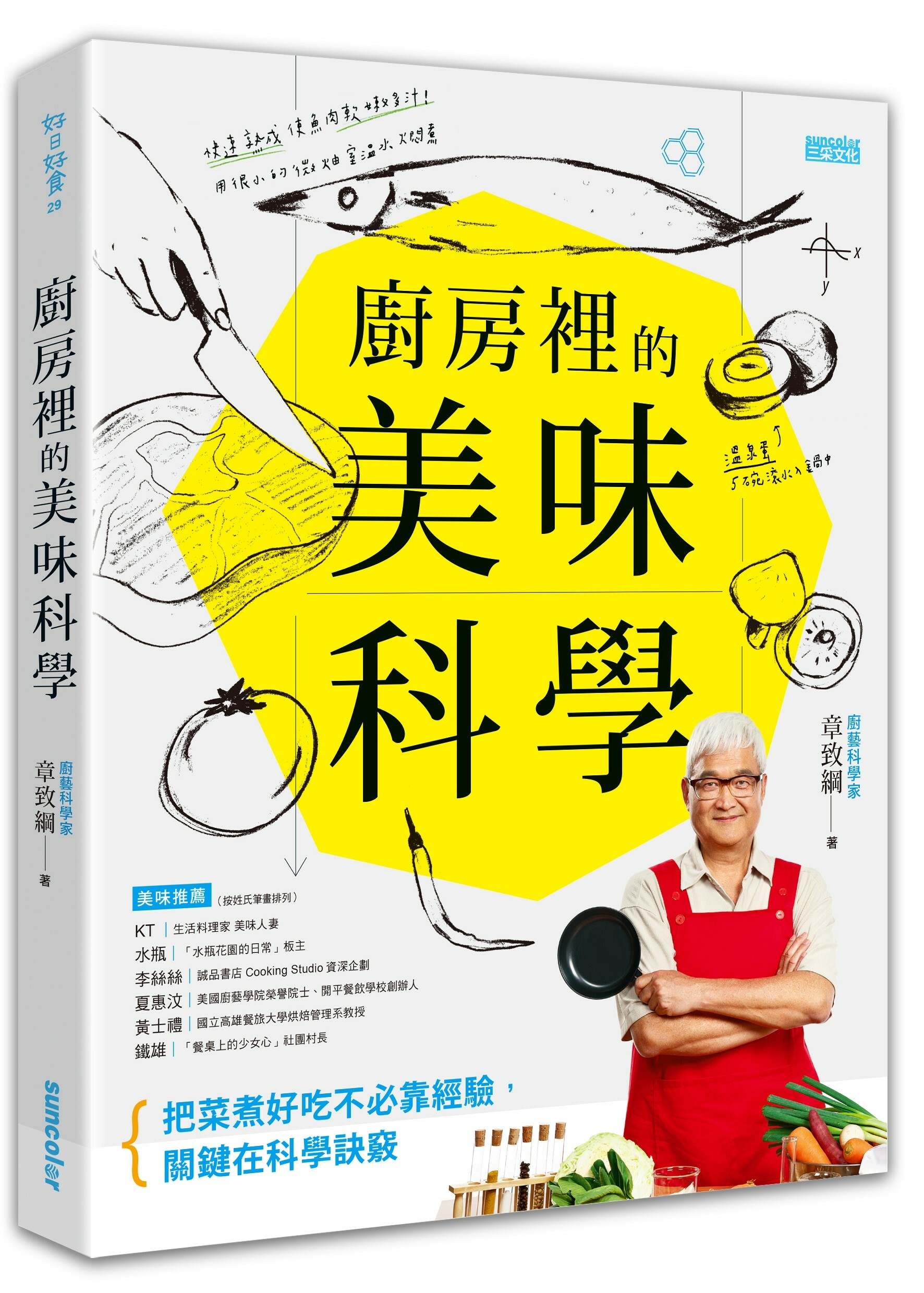 廚房裡的美味科學