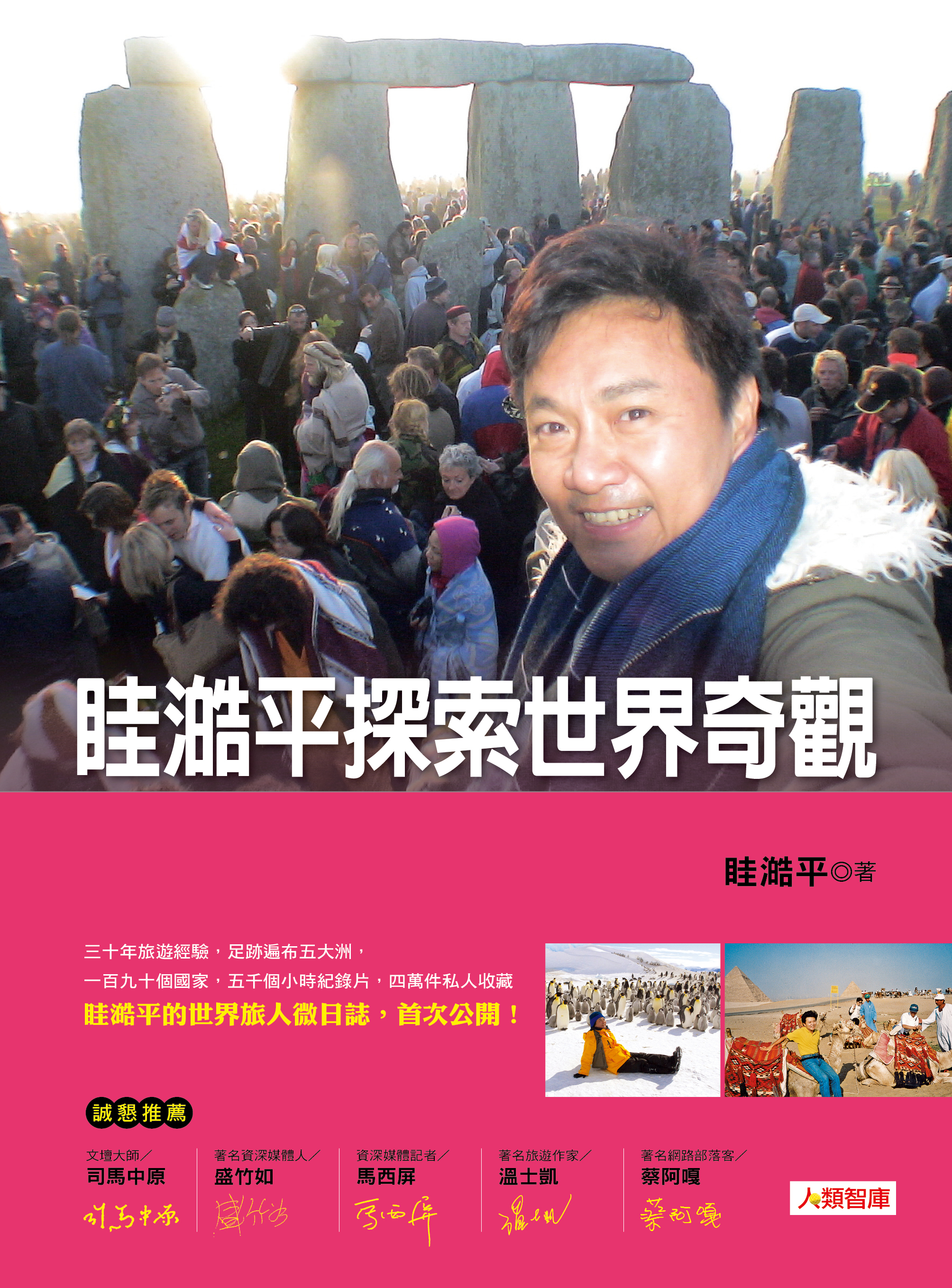 //福利品// 眭澔平探索世界奇觀
