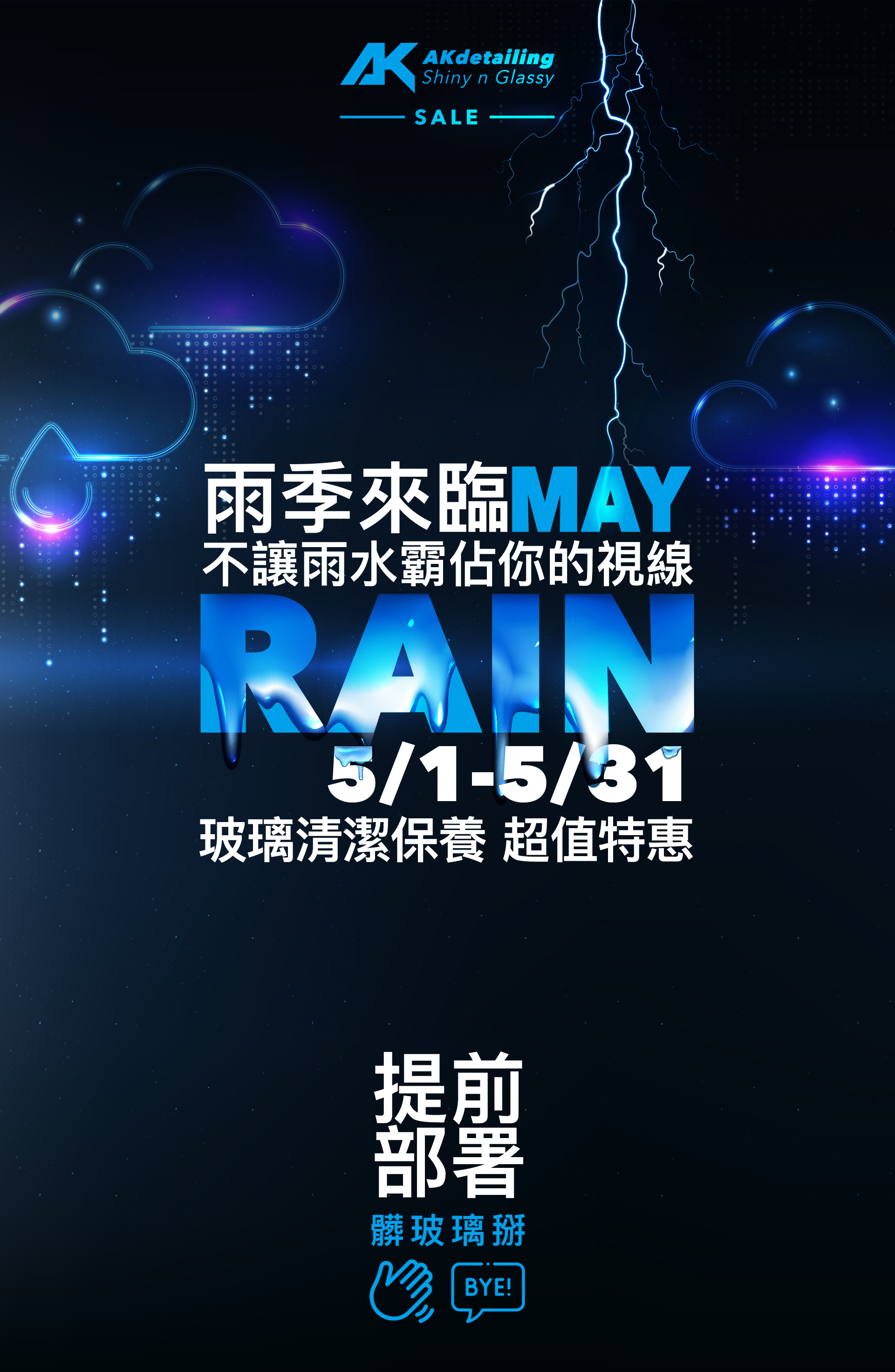 雨季來臨 不讓雨水霸佔你的視線 5/1-5/31 玻璃清潔保養 超值特惠 AKdetailing