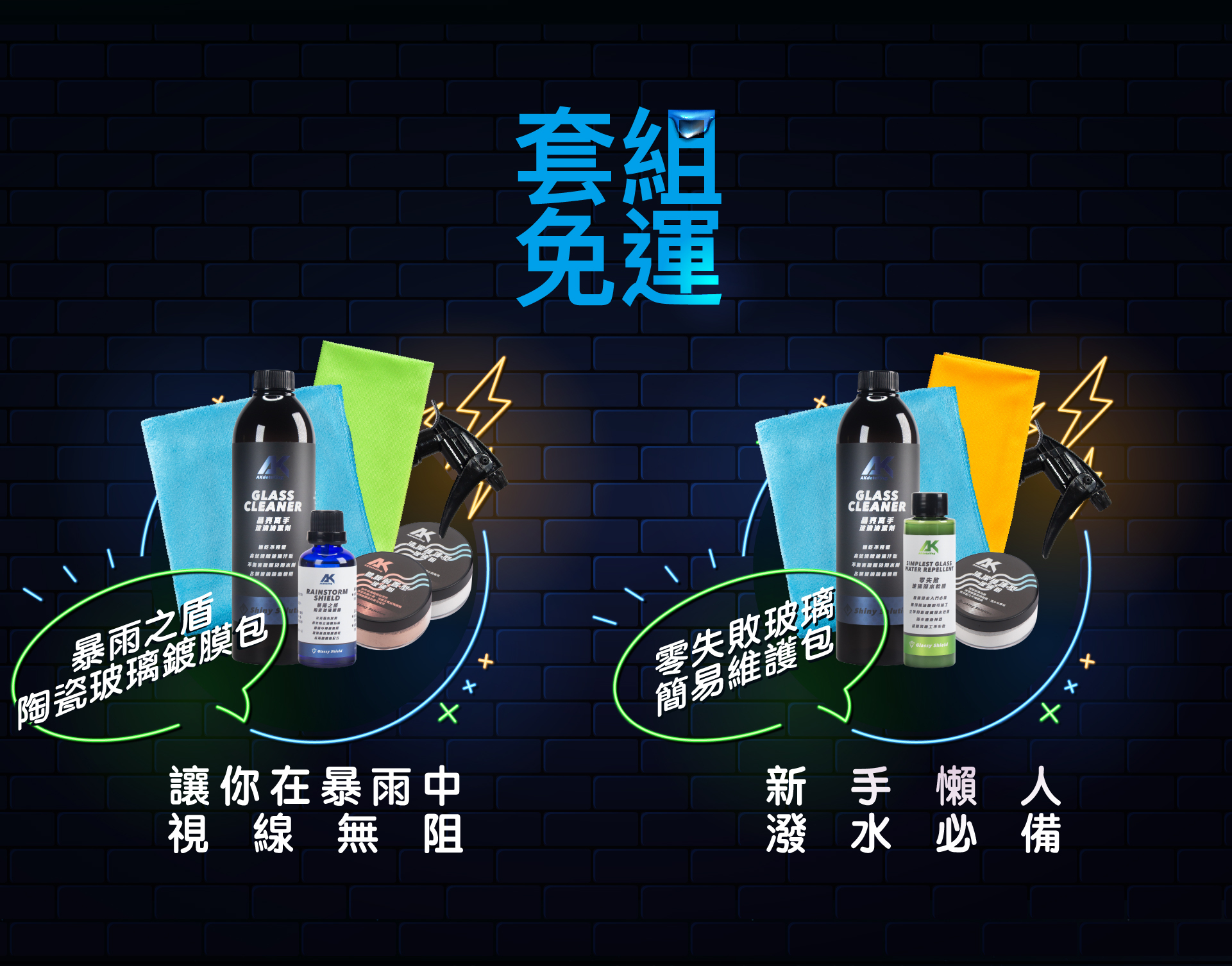 玻璃清潔保養套組免運費 零失敗玻璃簡易維護包  玻璃鍍膜包 AKdetailing