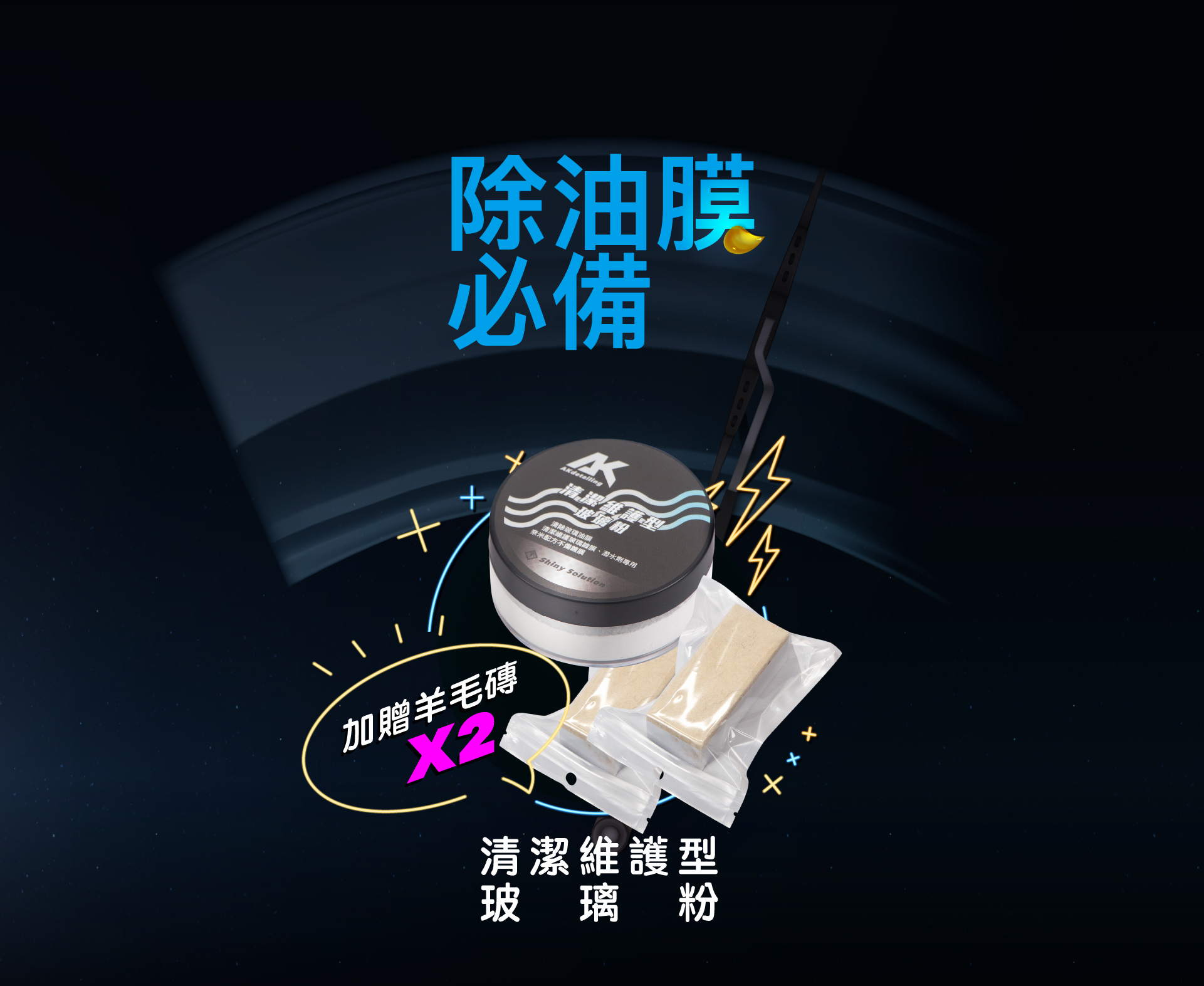 AKdetailing 玻璃粉 玻璃除油膜