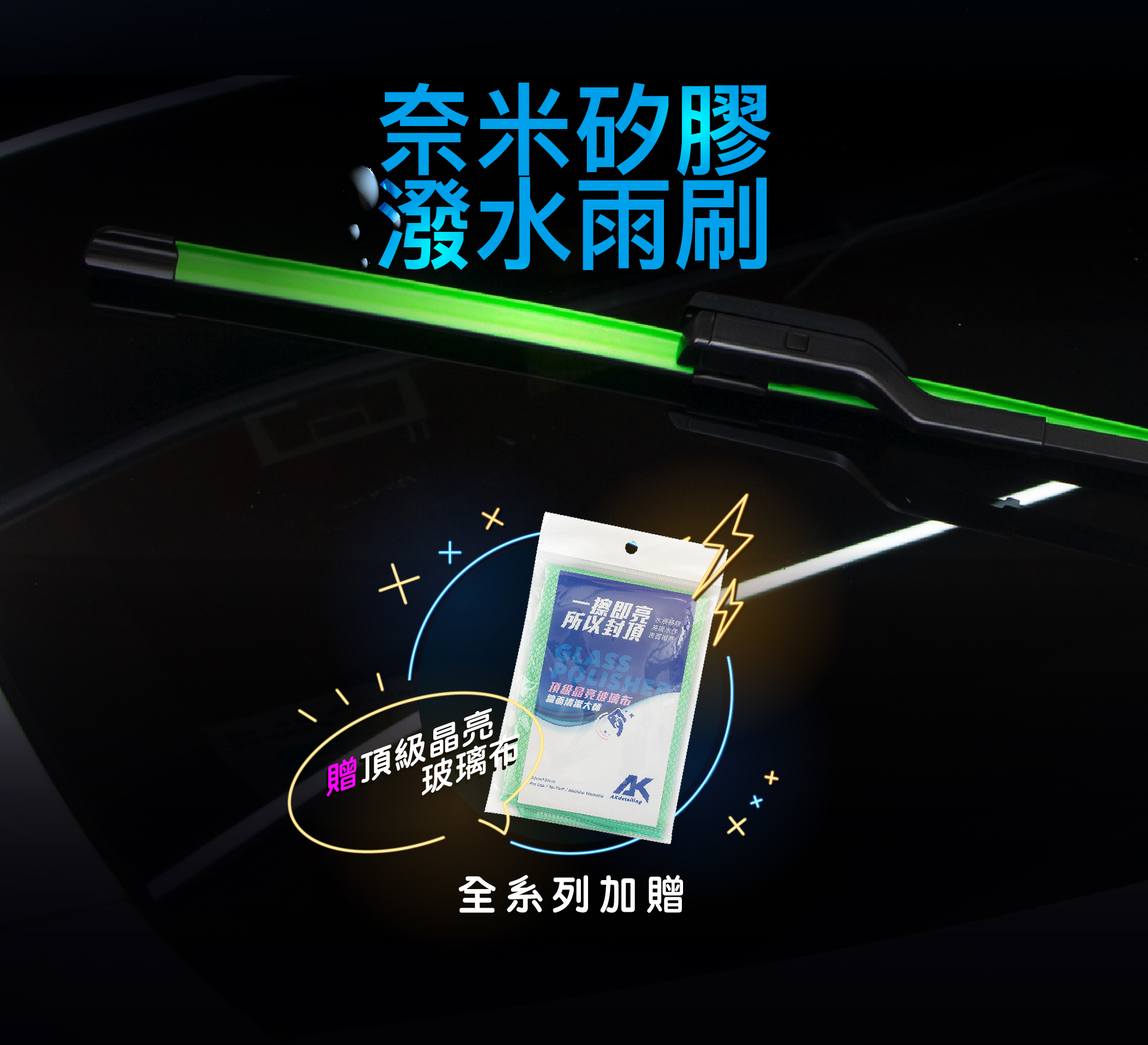 AKdetailing 買矽膠潑水雨刷 加贈頂級玻璃布