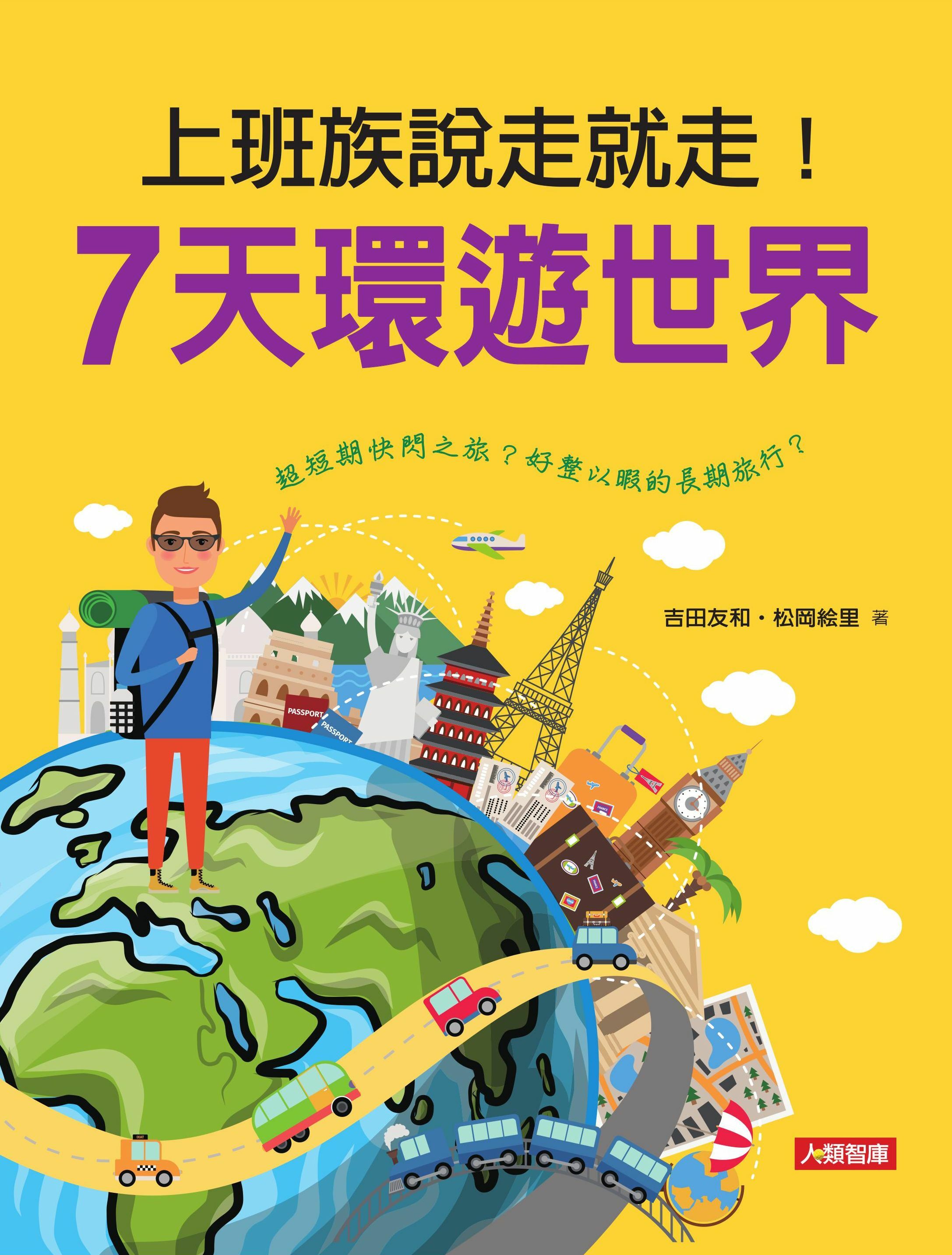 //福利品//  上班族說走就走！7天環遊世界