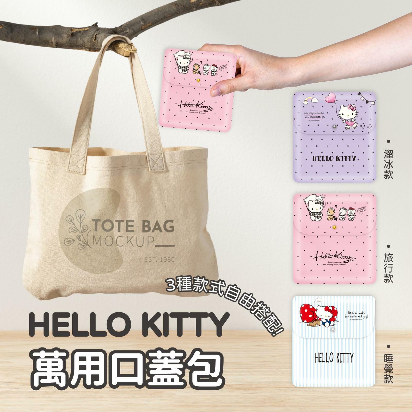 三麗鷗Hello Kitty萬用口蓋包3款