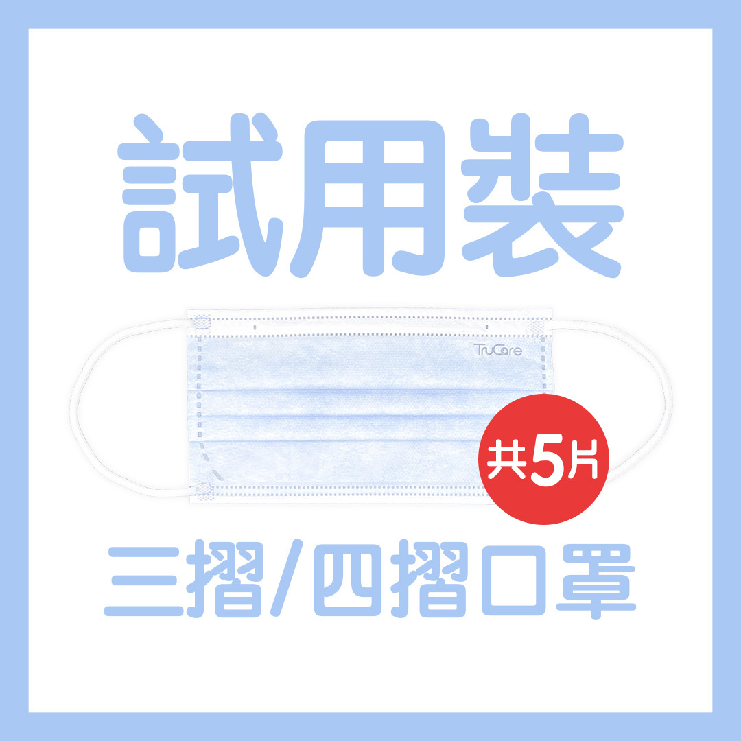 【單獨平郵免運費】口罩試用裝 (共5個 顏色隨機寄出)