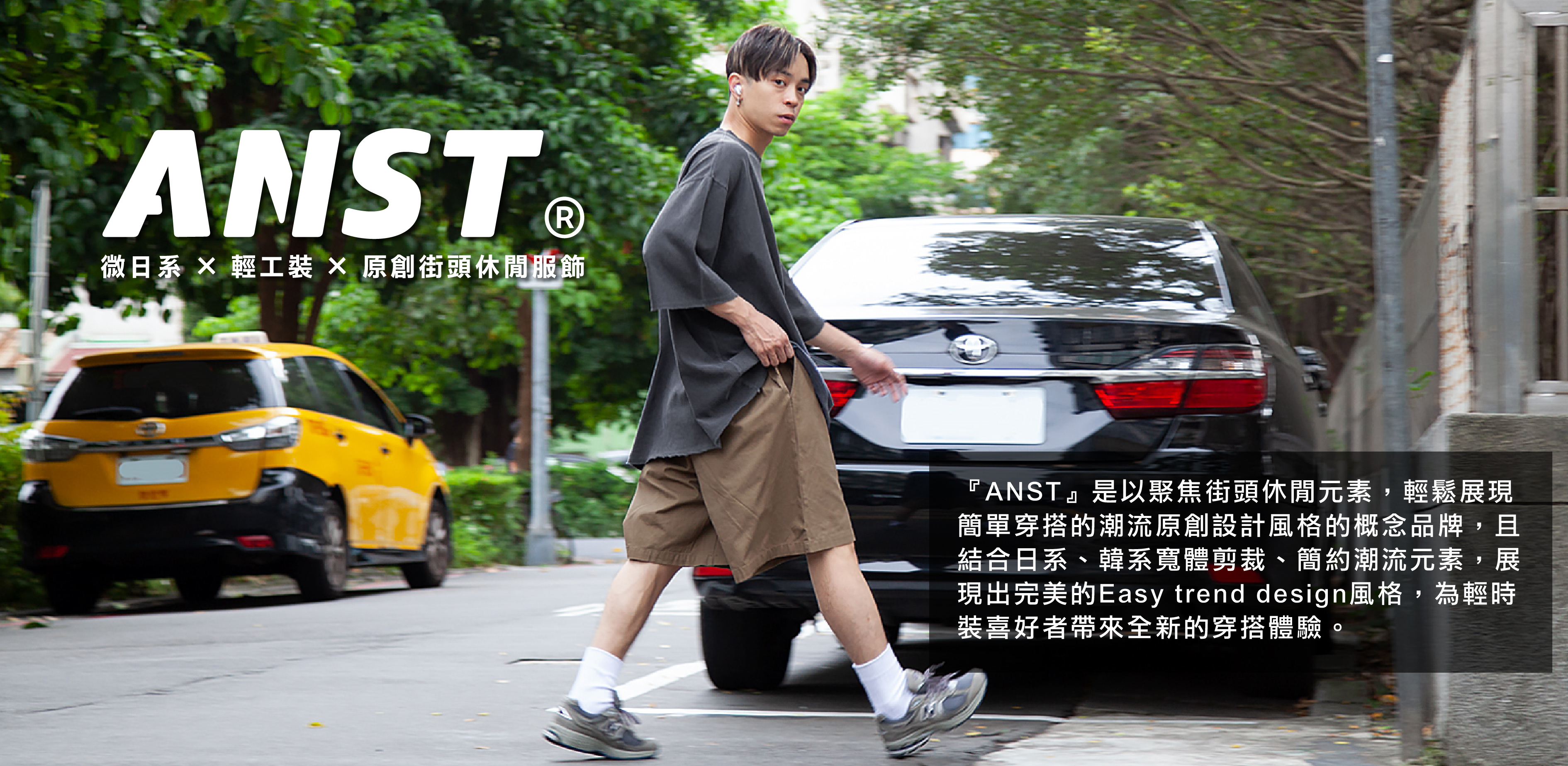 『ANST』是以聚焦街頭休閒元素原裝設計品牌服飾，且同時擁有結合日系、韓系潮流服飾元素，輕鬆展現出Easy trend design潮流風格，成為工裝喜好者帶來全新的穿搭體驗