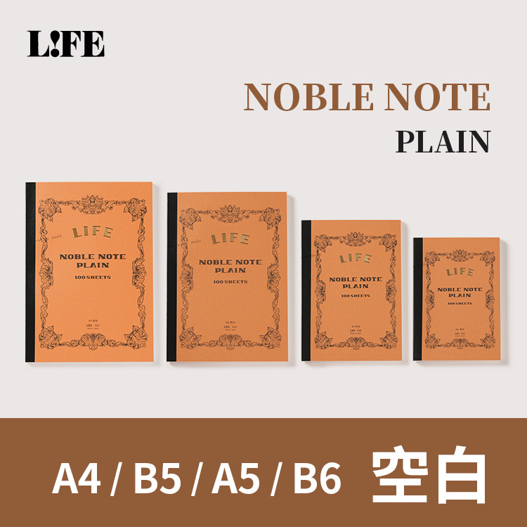 NOBLE經典系列筆記本空白- A4 / B5 / A5 / B6 - LIFE 日本/ 一分之一工作室