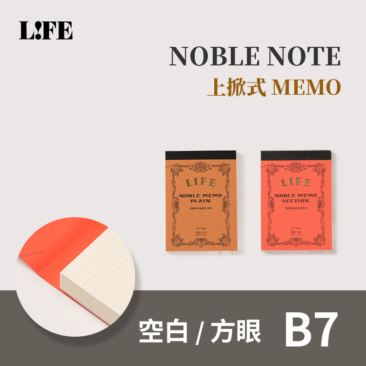 NOBLE經典系列 上掀式 MEMO B7 - 空白/方眼 - LIFE 日本