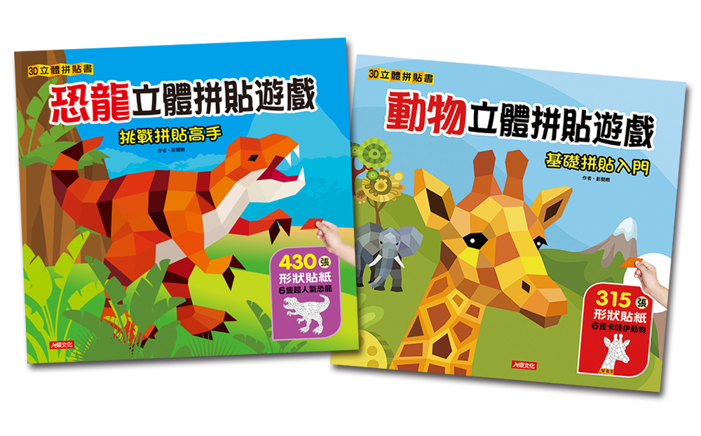 //福利品//  恐龍+動物立體拼貼遊戲(2冊)(套)