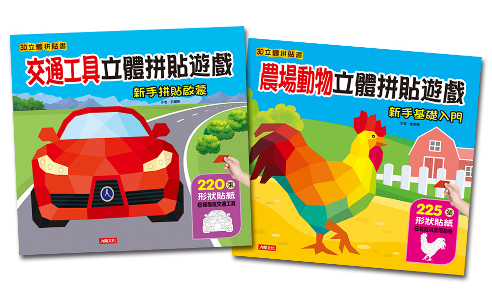 //福利品// 交通工具+農場動物立體拼貼遊戲(2冊)(套)