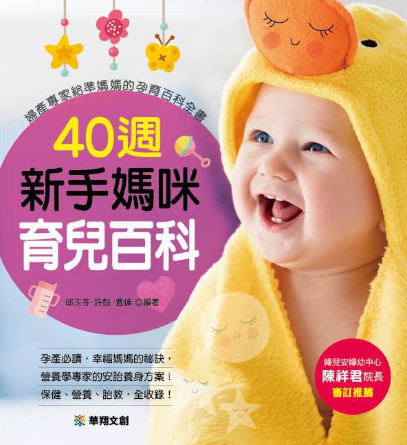 //福利品// 40週新手媽咪育兒百科