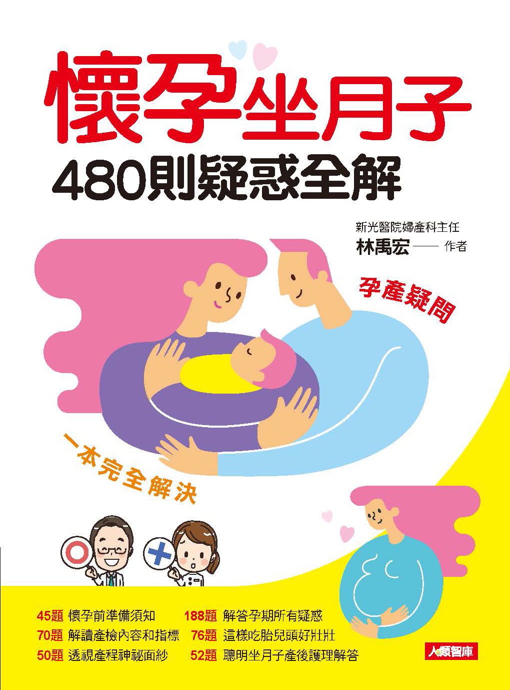 //福利品// 懷孕坐月子 480則疑惑全解