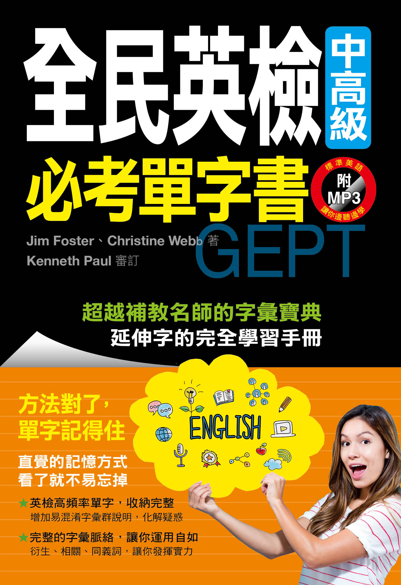 //福利品// 全民英檢中高級必考單字書