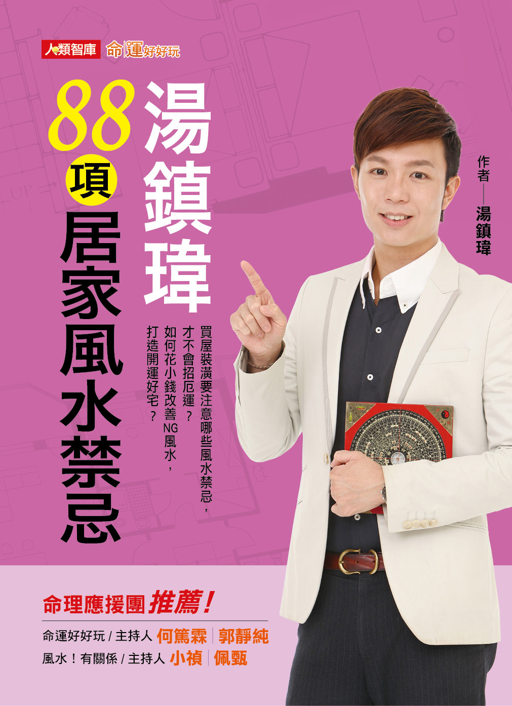 //福利品// 湯鎮瑋 88項居家風水禁忌