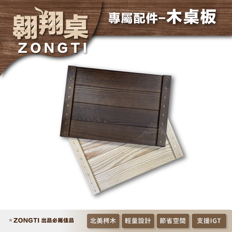 【ZONGTI】翱翔桌 IGT一單位桌板 淺色｜深棕 ztosd002 DB11