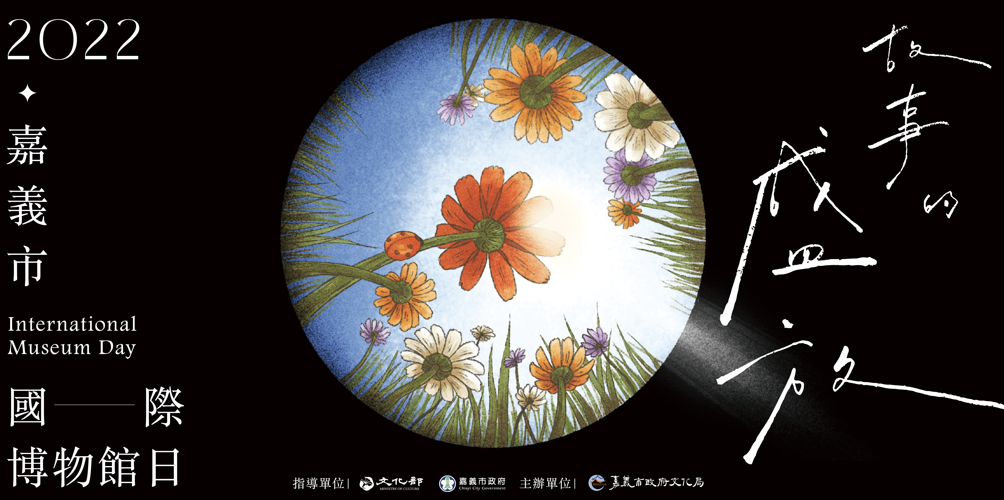 2022 國際博物館日 嘉義博物館 系列活動 故事的盛放 主視覺