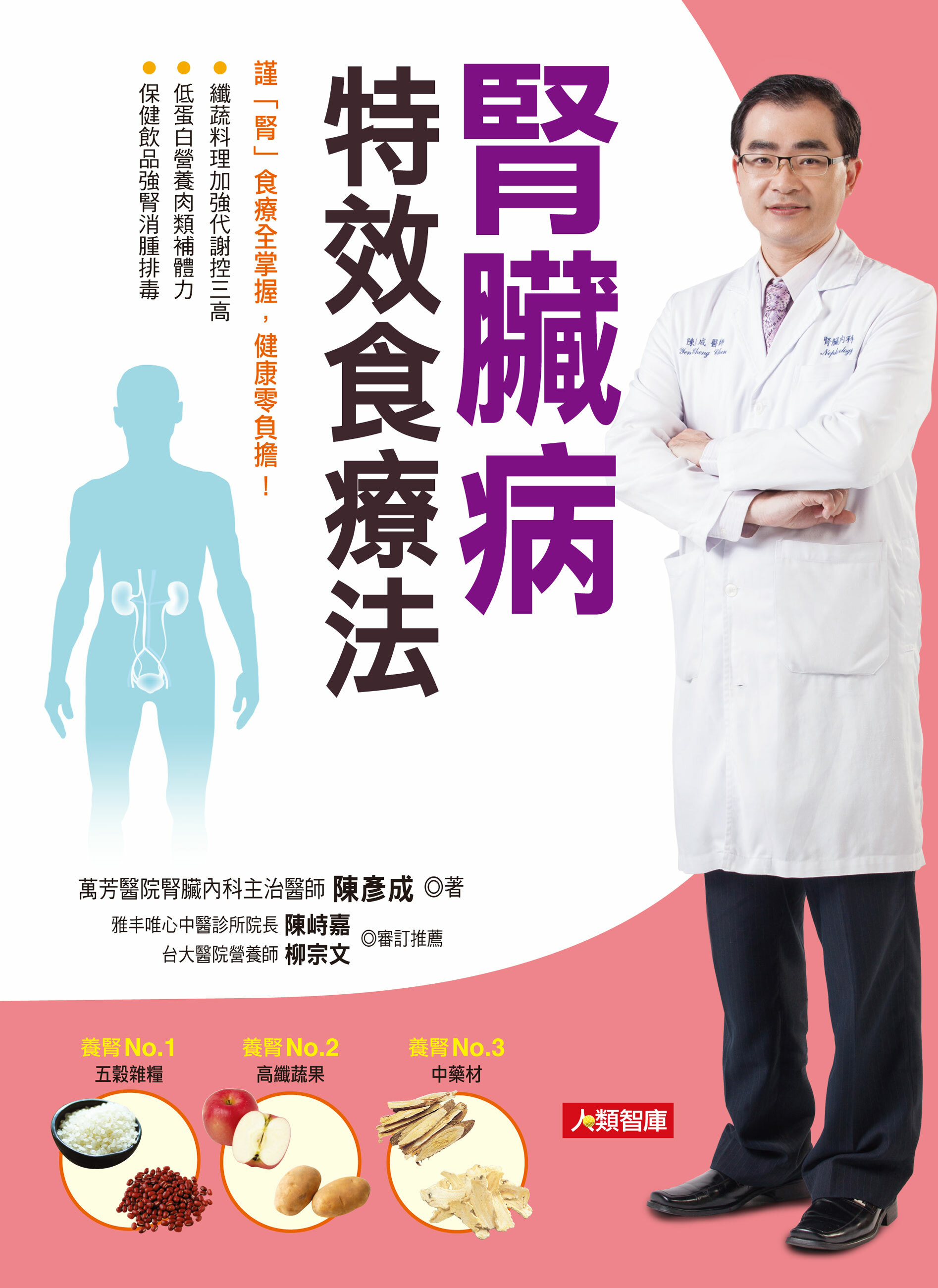 //福利品// 腎臟病特效食療法： 謹「腎」食療全掌握，健康零負擔！