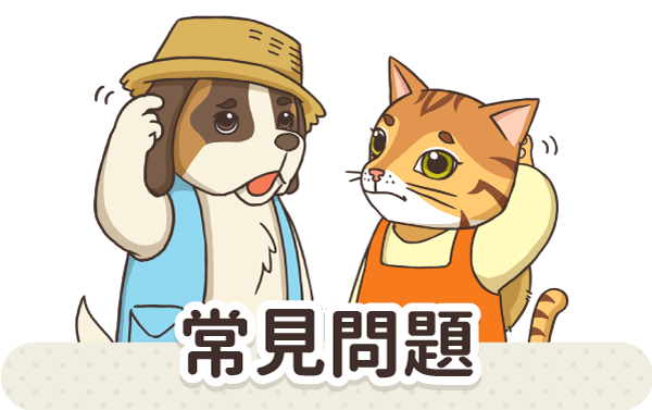 常見問題