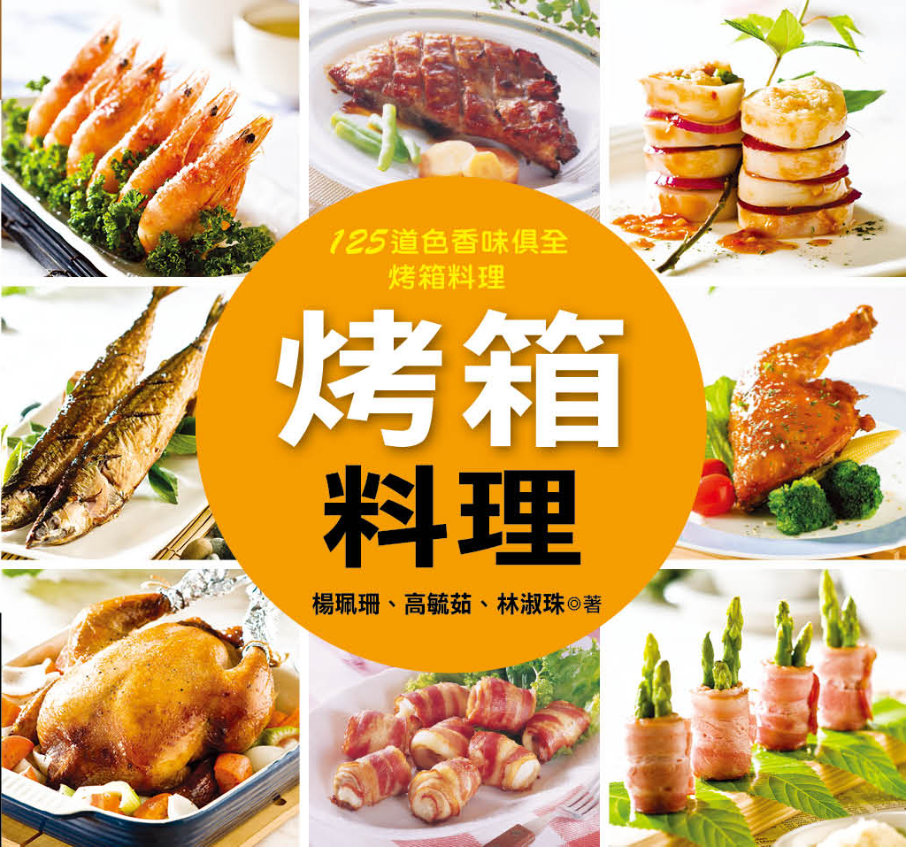 //福利品// 料理王(31) : 烤箱料理