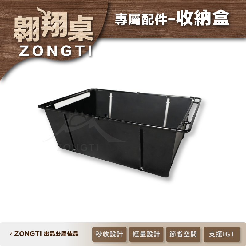 【ZONGTI】折疊收納盒｜翱翔桌配件-IGT一單位 ztosd005