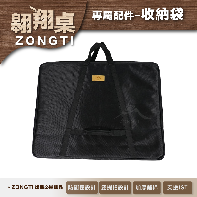 【ZONGTI】專用收納袋｜翱翔桌配件 ztosd006