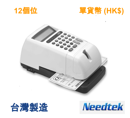 NEEDTEK EC-55 單貨幣電子支票機 12位 計數 視窗定位 手動夾紙功能  (原裝台灣進口) HK$ 版本  (免費升級至上門維修保用)