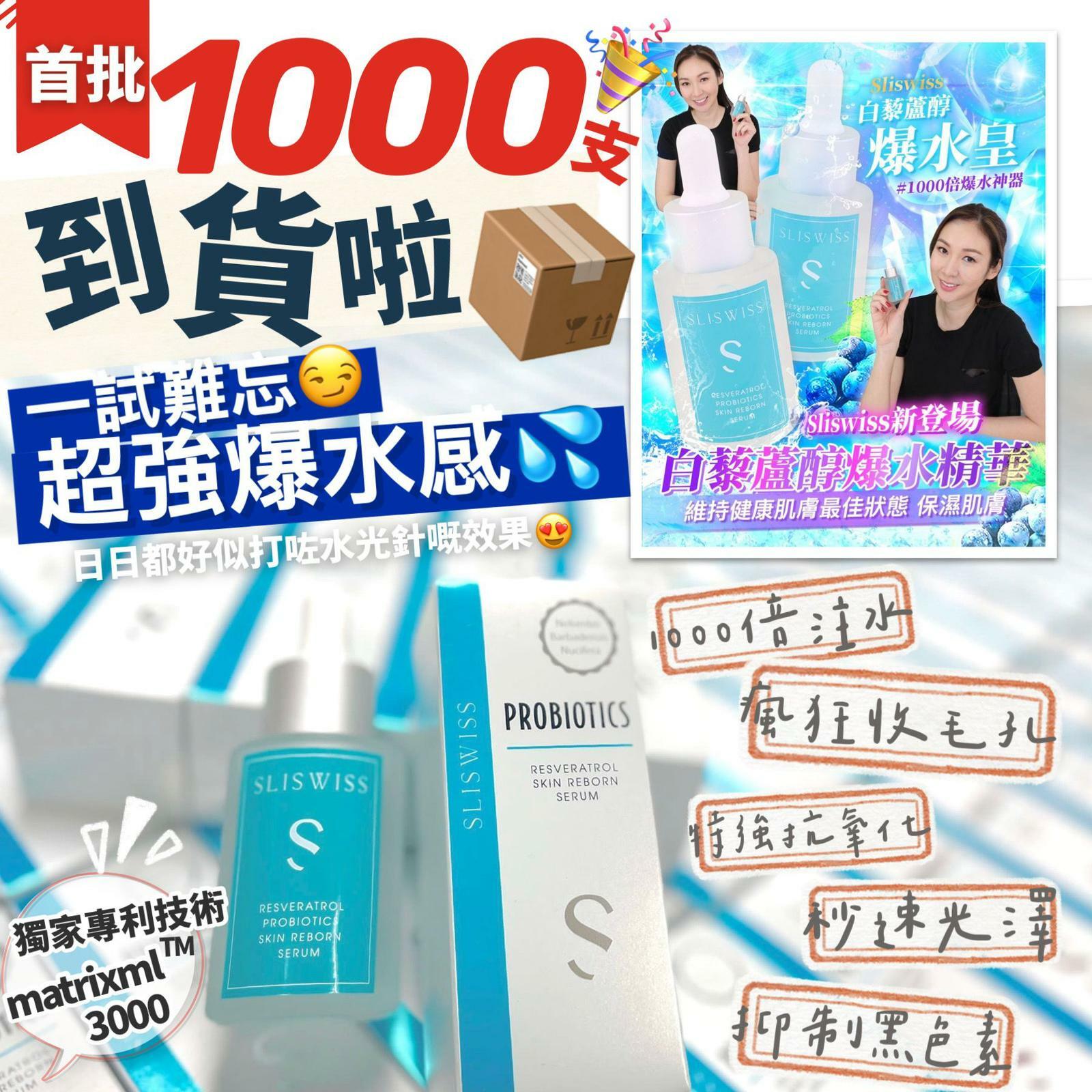 Sliswiss 白藜蘆醇爆水精華