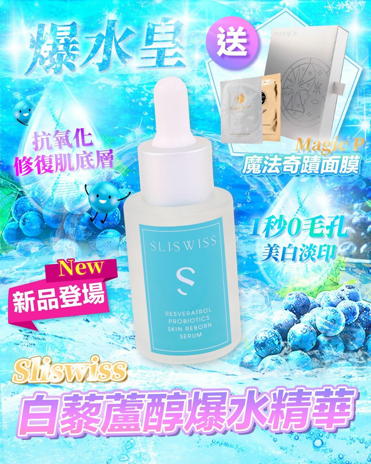 Sliswiss 白藜蘆醇爆水精華
