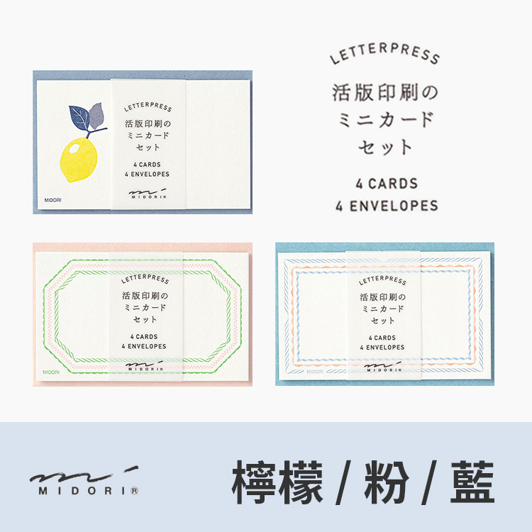 活版印刷便箋信封組 名片尺寸｜MIDORI 日本