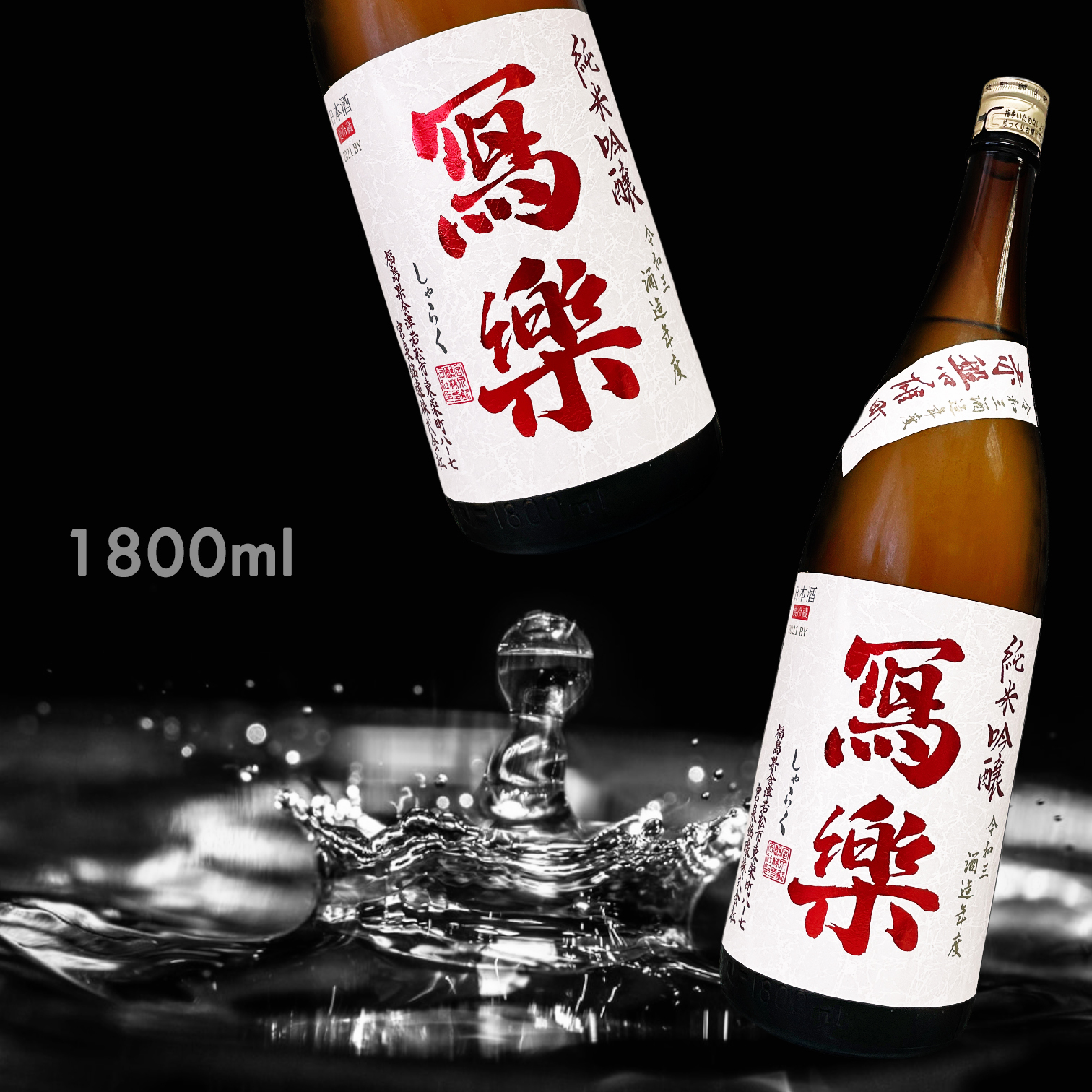 寫樂 赤磐雄町 純米吟釀 生酒 (1.8L)