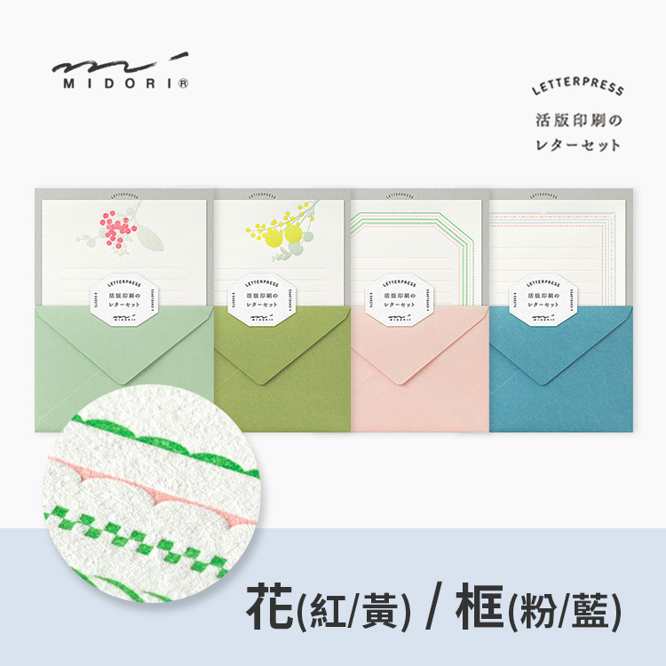 活版印刷信紙組/MIDORI 日本