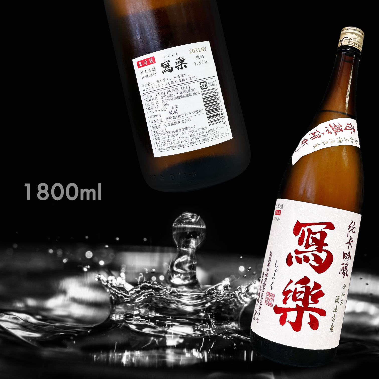 寫樂 赤磐雄町 純米吟釀 生酒 (1.8L)