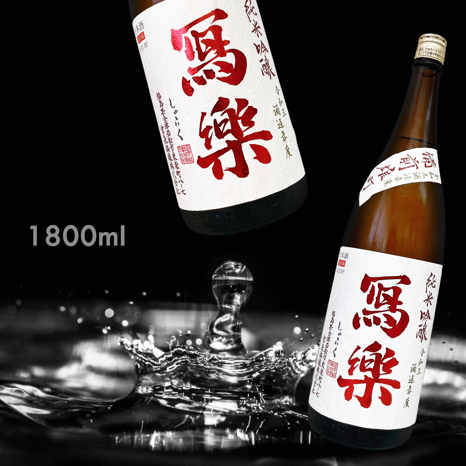 寫樂 備前雄町 純米吟釀 生酒 (1.8L)