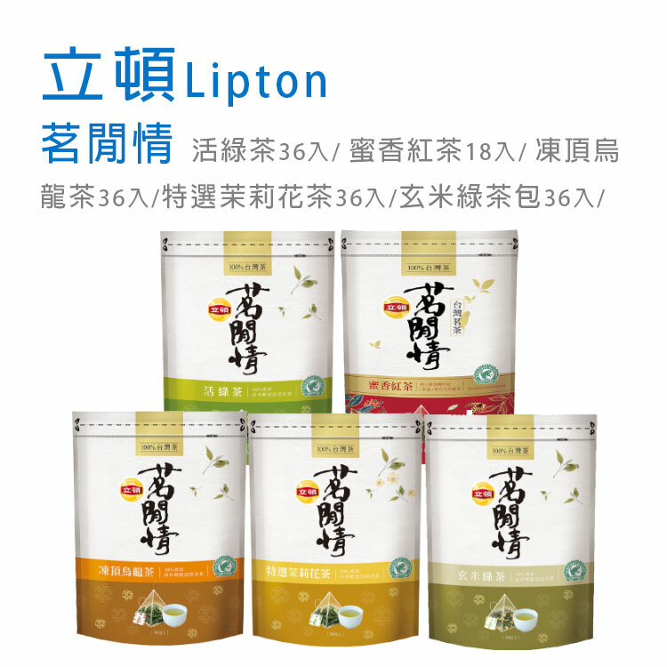 【立頓】茗閒情 茶包 (活綠茶/蜜香紅茶/烏龍茶/茉莉花茶/玄米綠茶 )