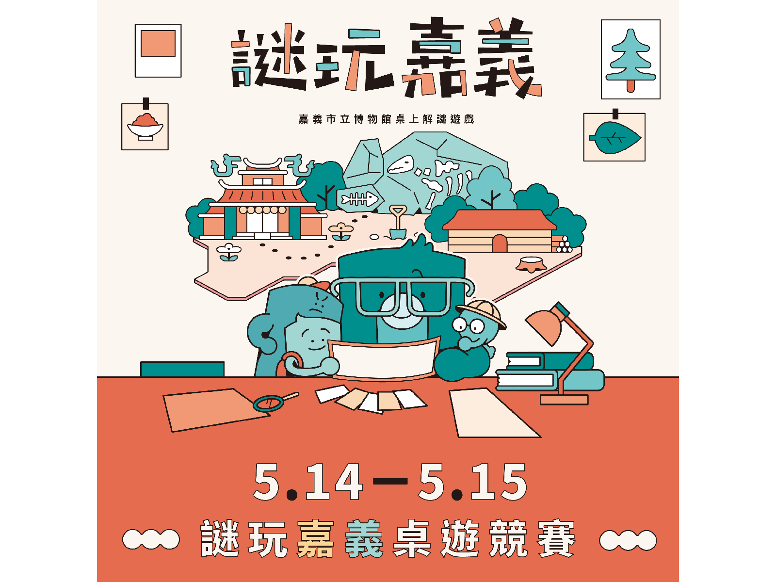 謎玩嘉義 解謎桌遊 國小組競賽