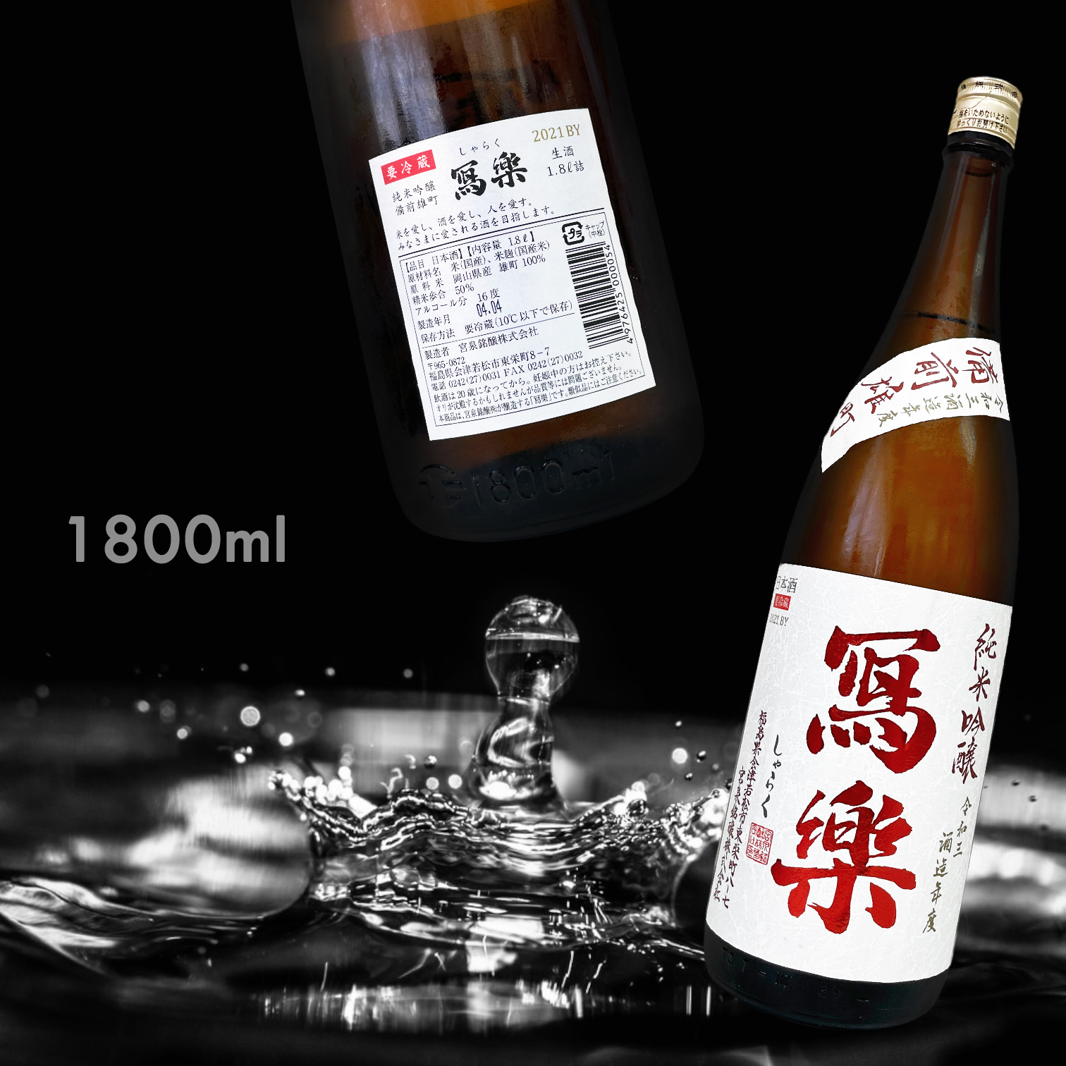 寫樂 備前雄町 純米吟釀 生酒 (1.8L)