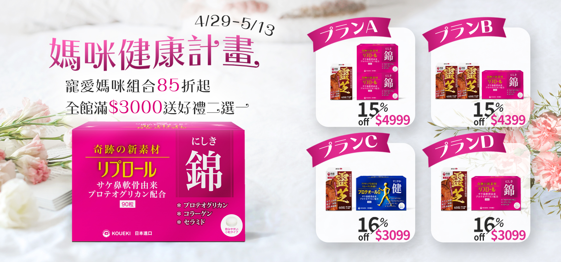 媽咪健康計畫，寵愛媽咪組合85折起，全館滿$3000贈精選好禮二選一