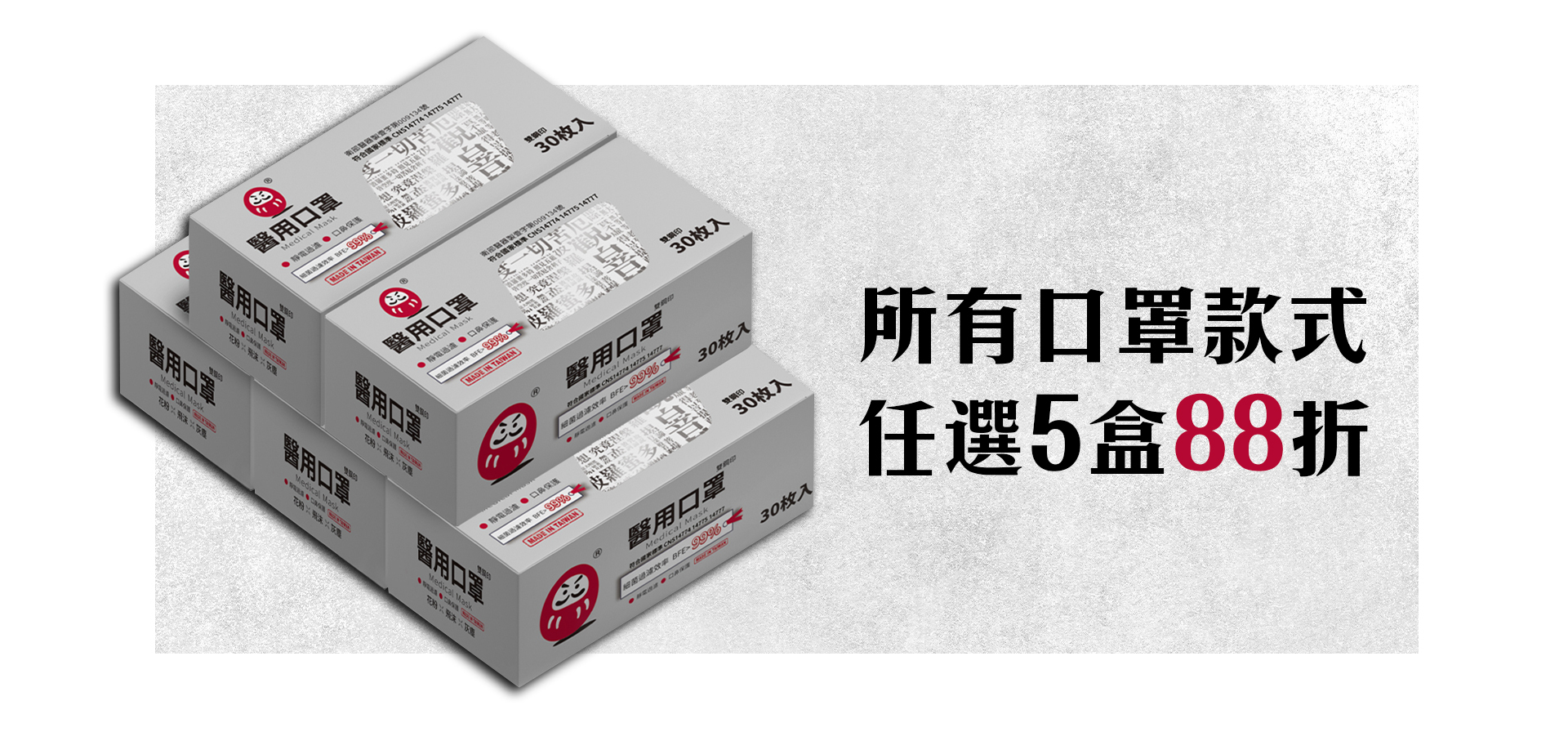 醫用口罩任選 5 盒 88 折｜全館滿 $3000 再送好禮二選一