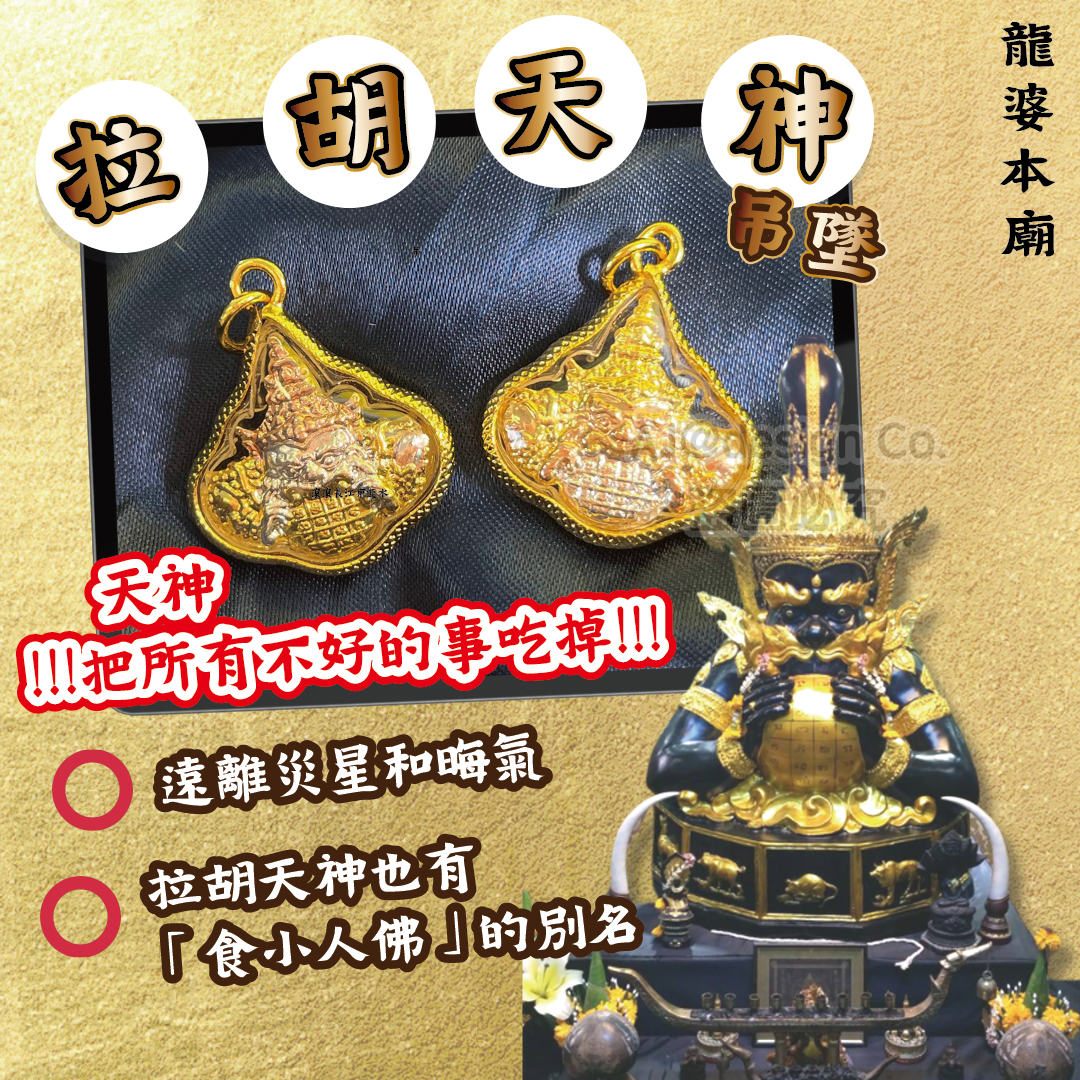 [龍婆本廟] 拉胡天神吊墜