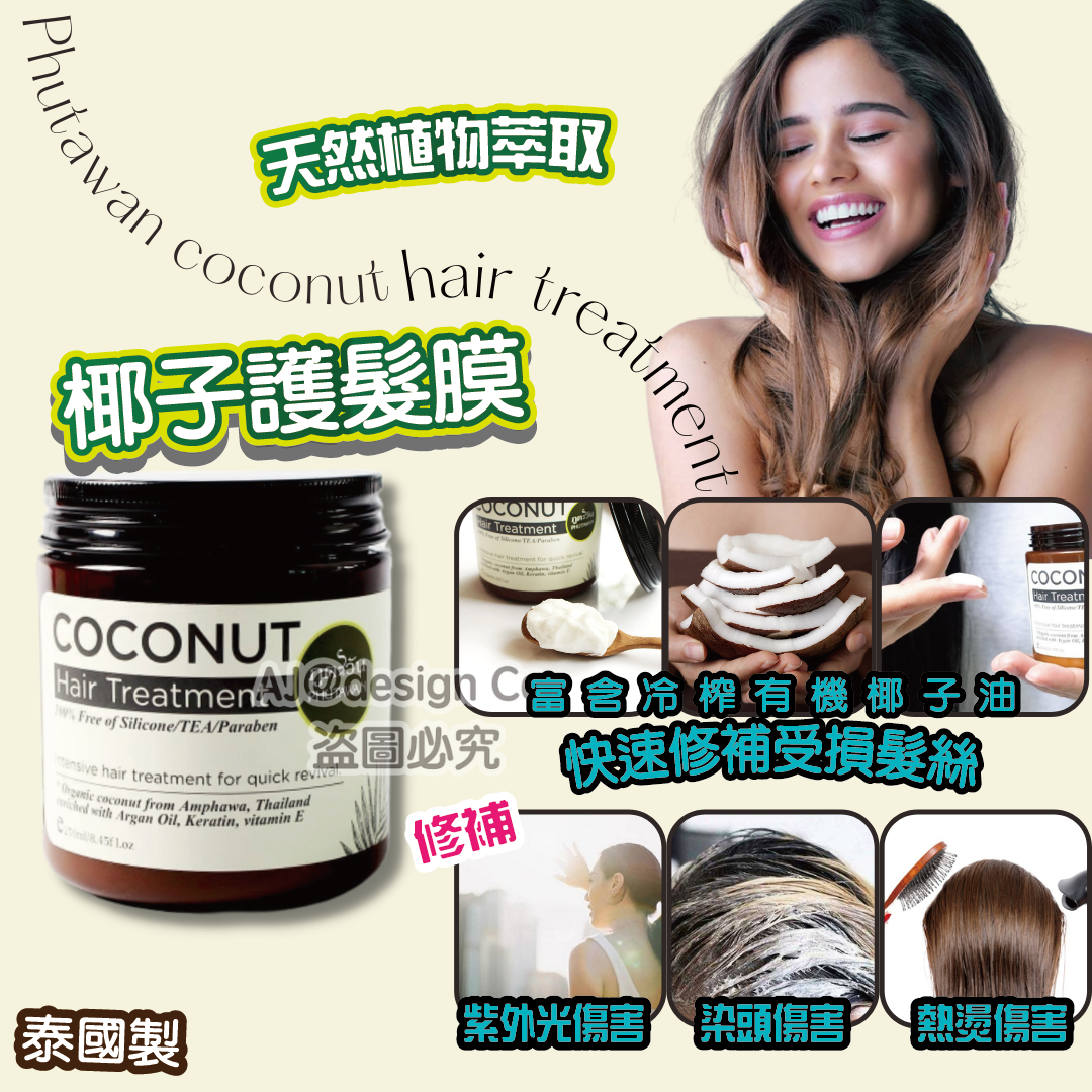 泰國Phutawan椰子護髮膜 250ml