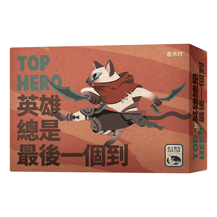 Top Hero 英雄總是最後一個到