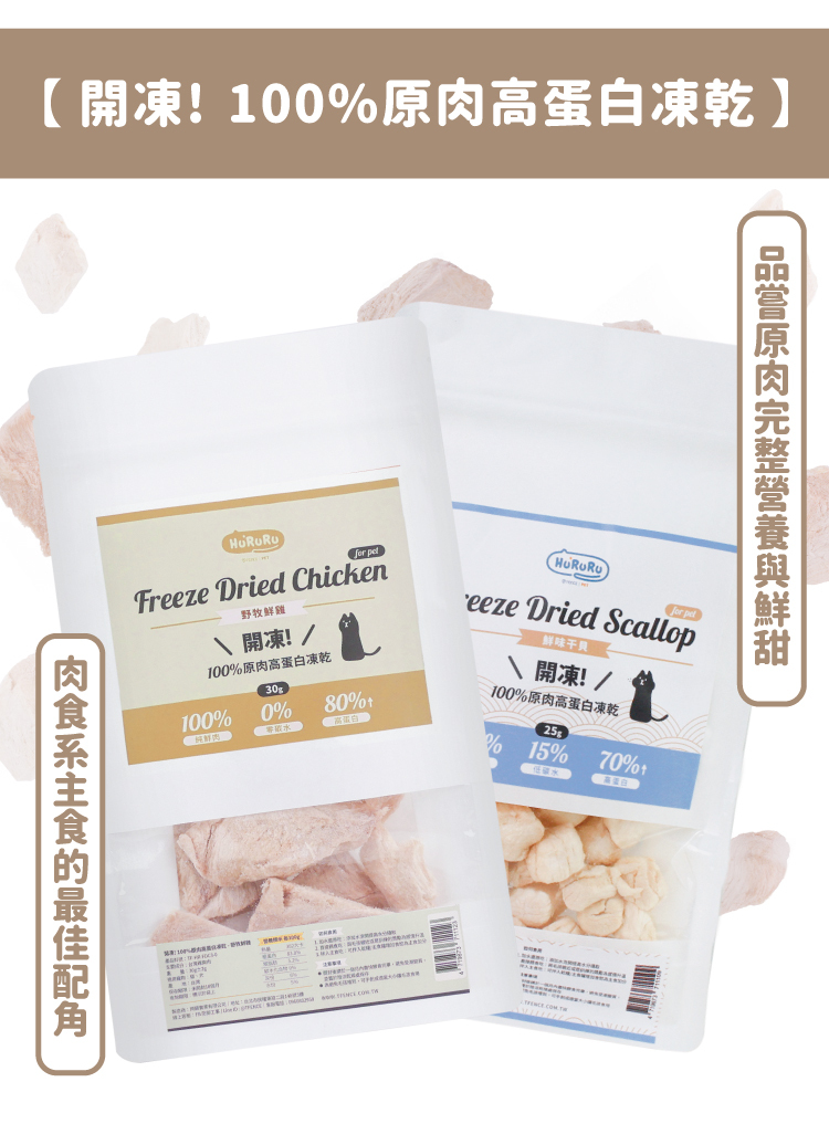 【開凍!100%原肉高蛋白凍乾品嘗原肉完整營養與鮮甜 petFreeze Dried Chicken野牧鮮雞、開凍!/100%原肉高蛋白凍乾30g100%0%80%鮮味干貝開凍!/100%原肉高蛋白凍乾 peteeze Dried Scallop%15%70%的