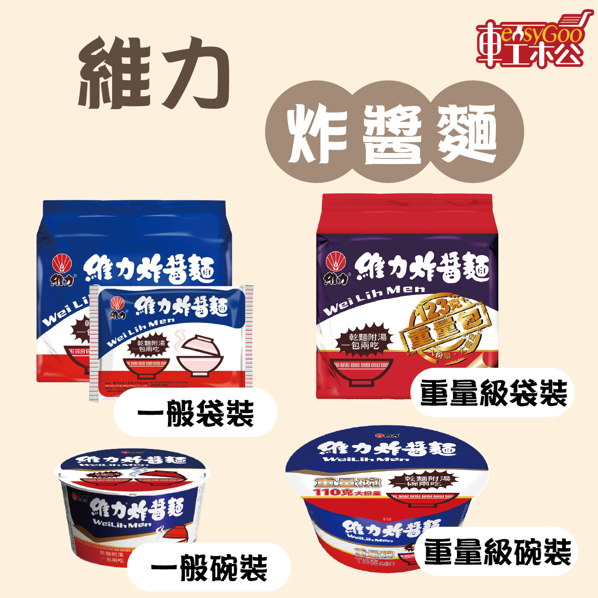 維力炸醬麵