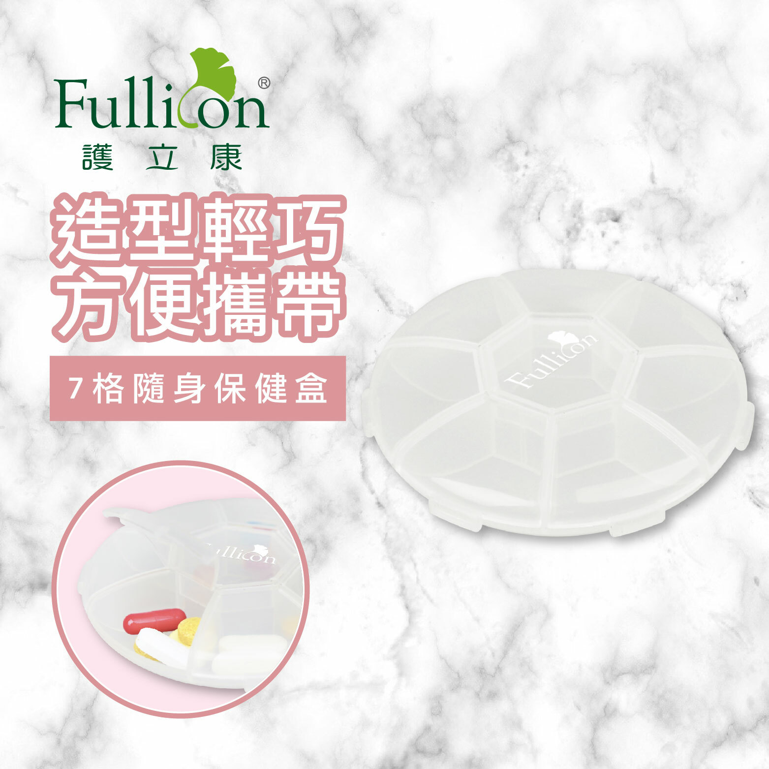 【Fullicon 護立康】7格隨身圓盤保健盒(透明&黃色)