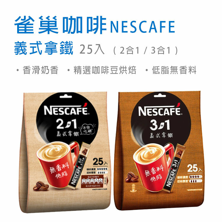 【雀巢咖啡】義式拿鐵 ( 2合1 / 3合1 )