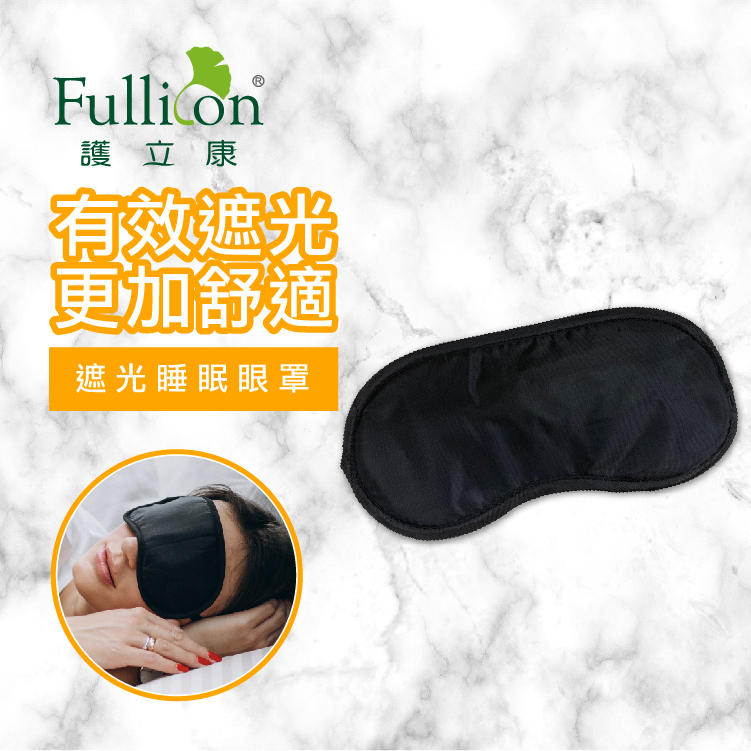 【Fullicon護立康】遮光睡眠眼罩