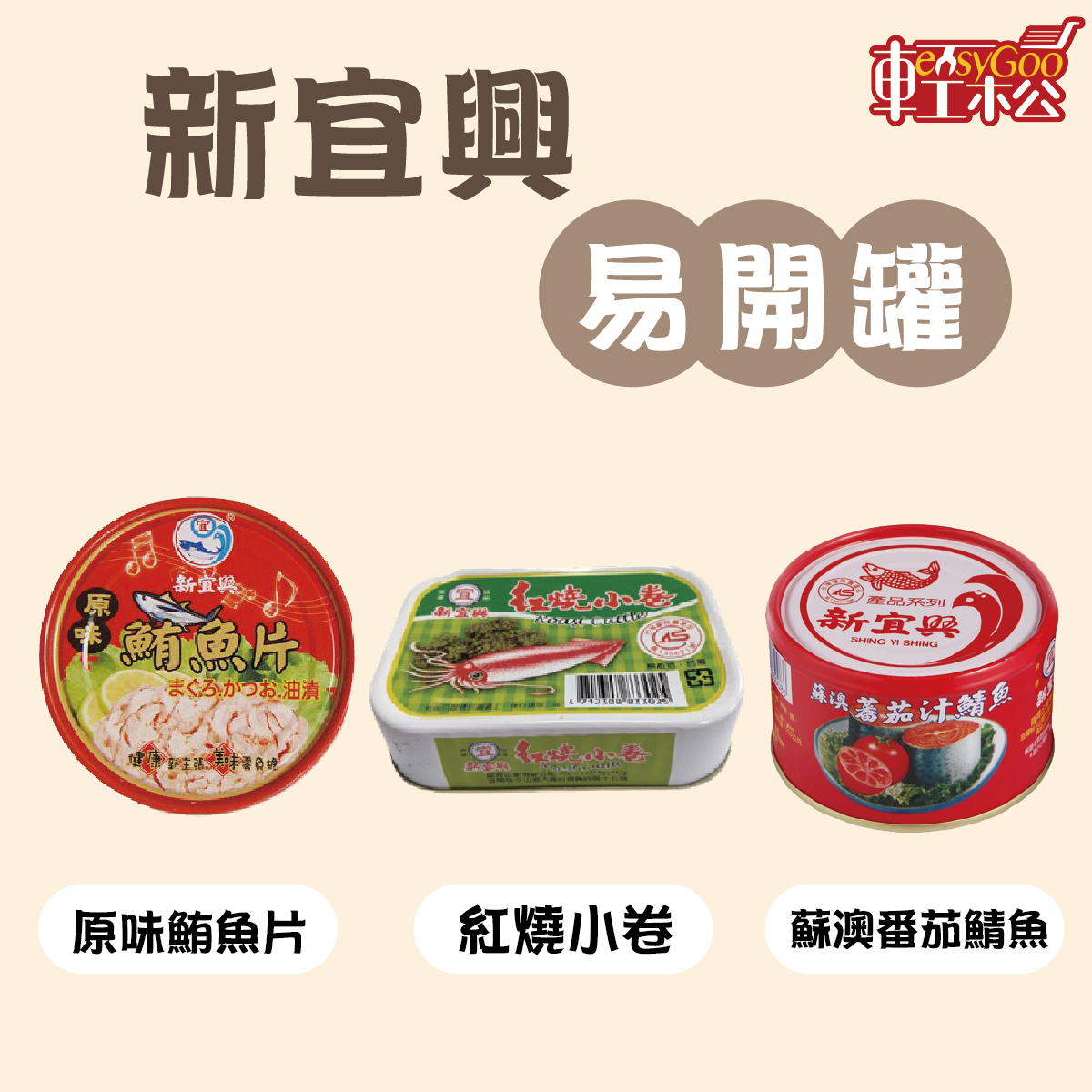 新宜興-蘇澳番茄鯖魚/原味鮪魚片/紅燒小卷(單罐)